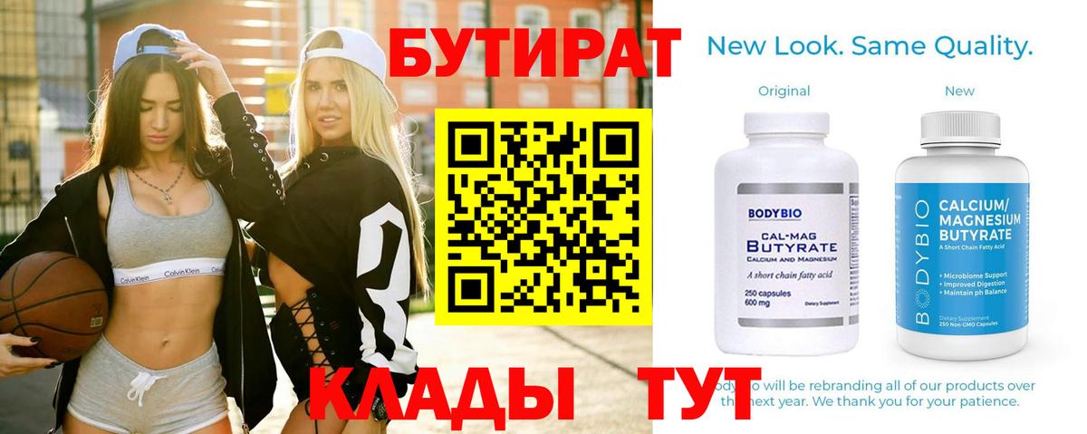 БУТИРАТ 99% Ачинск