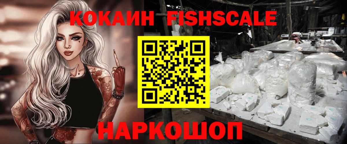 КОКАИН  КОКАИН Перу  Вход с VPN  Cocaine FishScale  Ачинск 