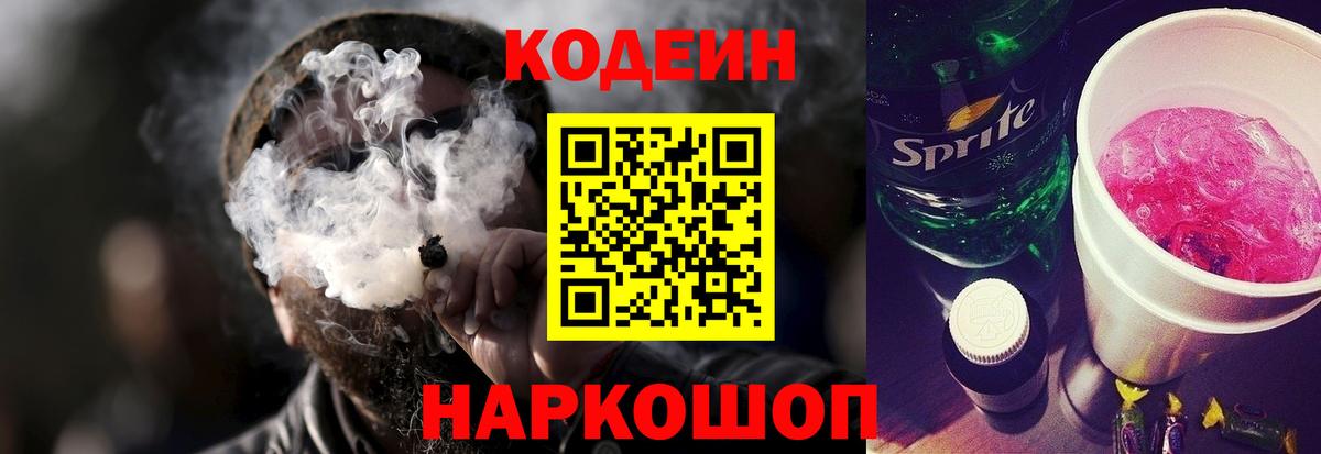 Кодеиновый сироп Lean Purple Drank  Вход с VPN  Ачинск 